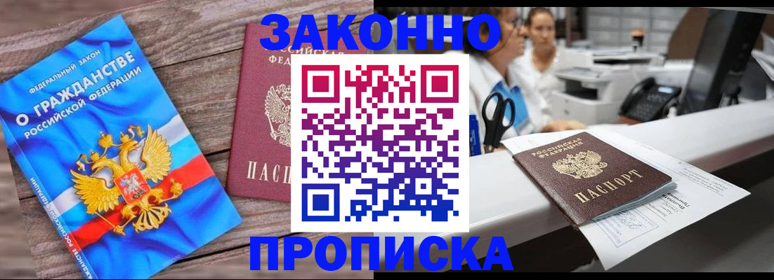 купить прописку в Советской Гавани
